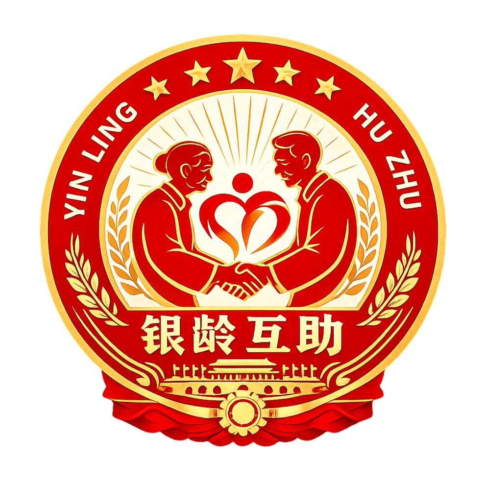 银龄互助服务平台标识